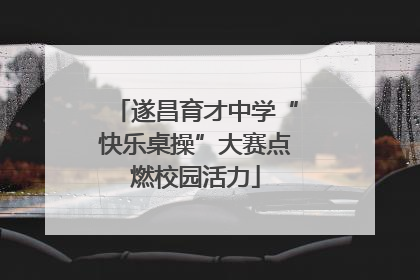遂昌育才中学“快乐桌操”大赛点燃校园活力
